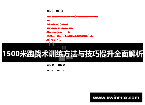 1500米跑战术训练方法与技巧提升全面解析