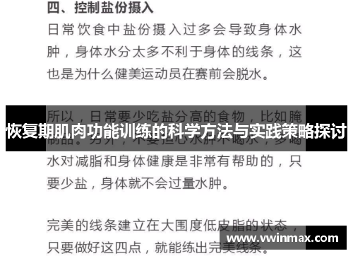 恢复期肌肉功能训练的科学方法与实践策略探讨