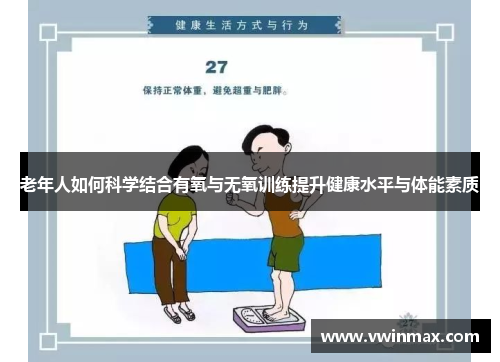 老年人如何科学结合有氧与无氧训练提升健康水平与体能素质