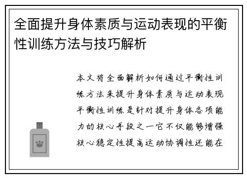 全面提升身体素质与运动表现的平衡性训练方法与技巧解析