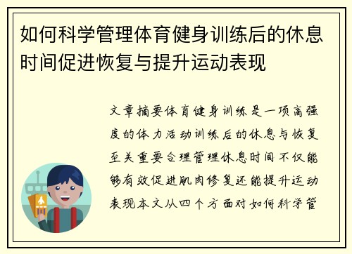 如何科学管理体育健身训练后的休息时间促进恢复与提升运动表现