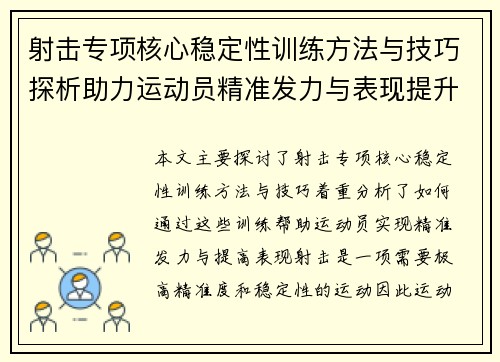 射击专项核心稳定性训练方法与技巧探析助力运动员精准发力与表现提升