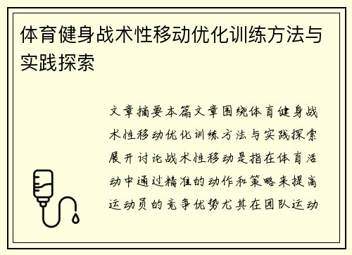 体育健身战术性移动优化训练方法与实践探索