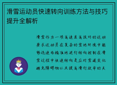 滑雪运动员快速转向训练方法与技巧提升全解析