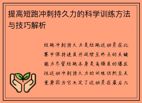 提高短跑冲刺持久力的科学训练方法与技巧解析