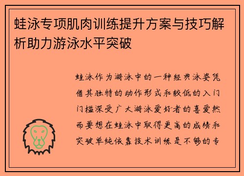 蛙泳专项肌肉训练提升方案与技巧解析助力游泳水平突破