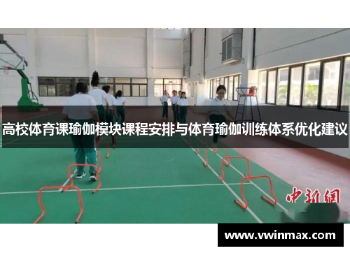 高校体育课瑜伽模块课程安排与体育瑜伽训练体系优化建议